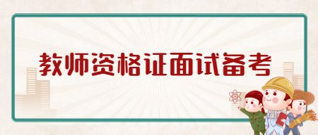 山东教师招聘