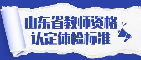山东教师资格认定体检