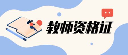教师资格证