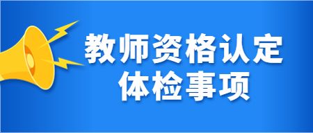 教师资格认定时间