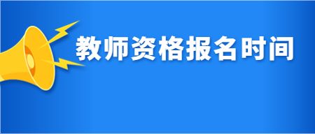 教师资格证官网