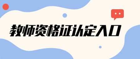 教师资格证认定官网