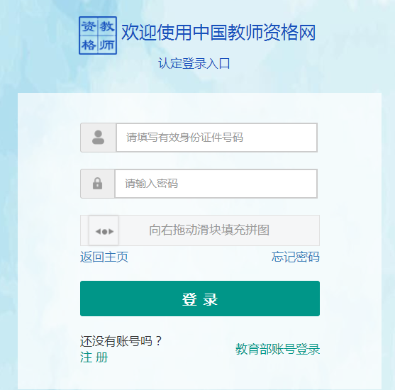 教师资格证认定