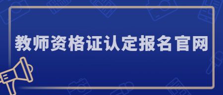 教师资格认定报名