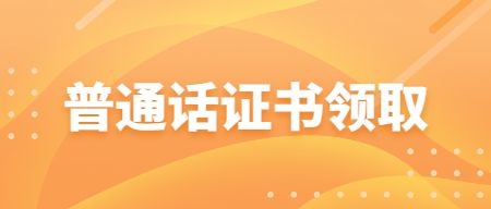 普通话证书领取