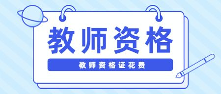 教师资格证网