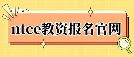 ntce教资报名官网