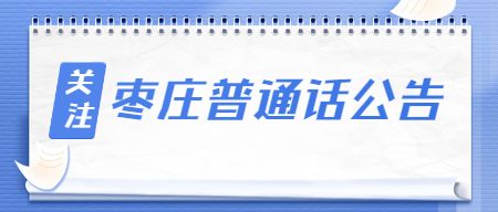 山东普通话报名