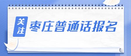 山东普通话报名