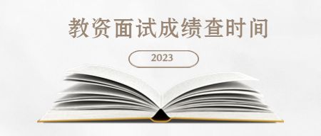 中小学教师资格考试网