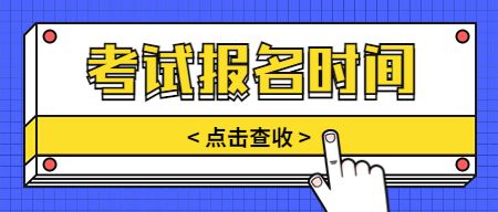 教师资格证考试报名时间
