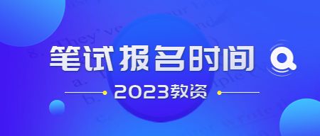 教师资格证考试报名时间