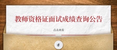 教师资格证面试成绩