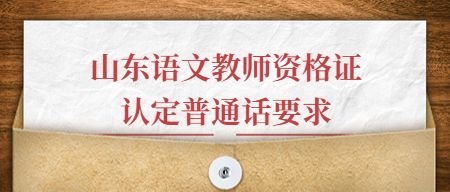 山东教师资格认定