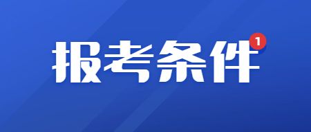 教师资格证报考条件