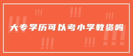 教师资格证报考条件