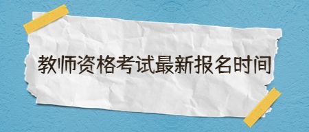 中小学教师资格证考试网