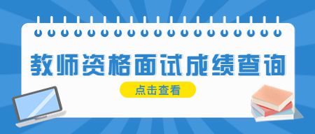 教师资格证报考官网