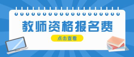 教师资格证报名