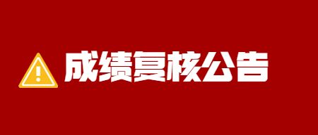 教师资格面试成绩复核