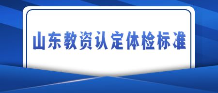 教师资格认定