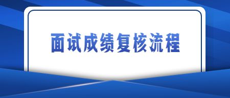 教师资格面试成绩