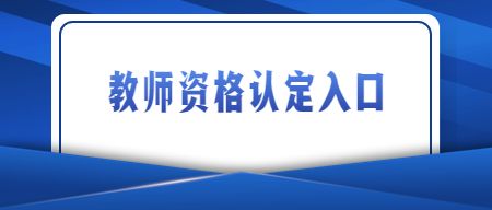 教师资格认定入口