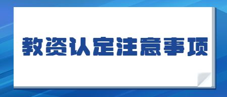 教师资格认证