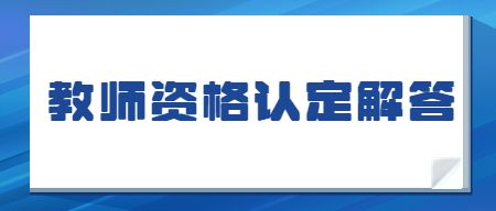 教师资格认证