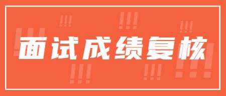 教师资格证面试成绩