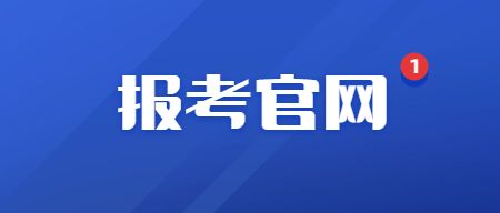 教师资格证报考官网