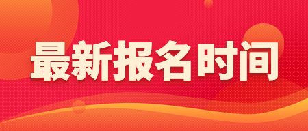 教师资格证报名时间