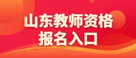 教师资格证报考官网