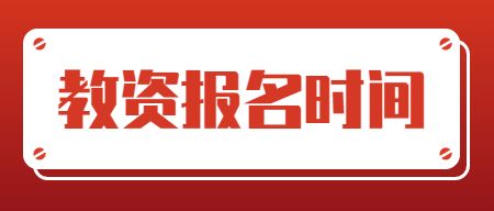教师资格证报考官网
