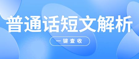 山东普通话考试