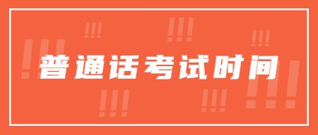 山东普通话考试时间