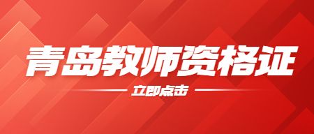 青岛教师资格证