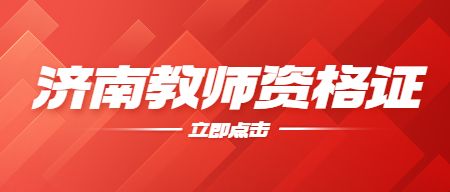 济南教师资格证