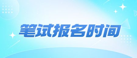 教师资格证报名时间