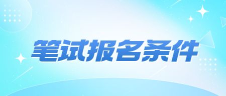 山东教师资格证报名条件