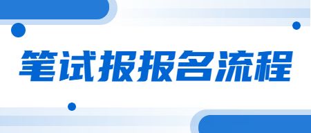 教师资格证报考官网