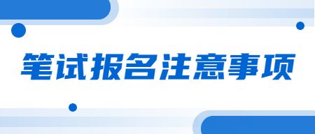 山东教师资格证笔试报名