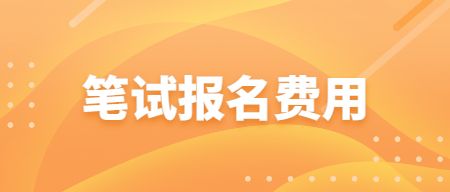 山东教师资格证笔试报名