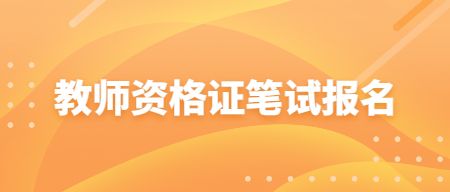 山东教师资格证报名