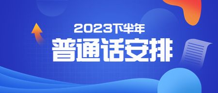 烟台普通话考试