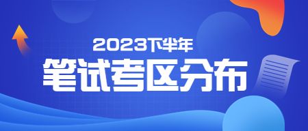 山东教师资格证