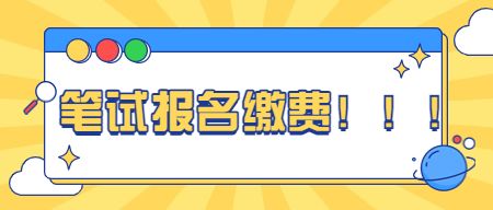 教师资格证笔试报名
