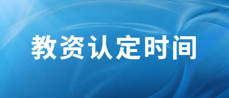 山东教师资格认定时间
