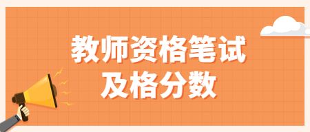 山东教师资格证笔试