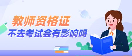 山东教师资格证